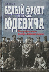 Рутыч Н.Н. Белый фронт генерала Юденича