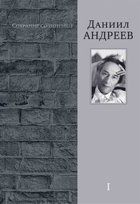 Д. Андреев Собр. соч. Т. 1 Д. Андреев Собр. соч. Т. 1