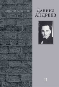 Д. Андреев Собр. соч. Т. 2 Д. Андреев Собр. соч. Т. 2