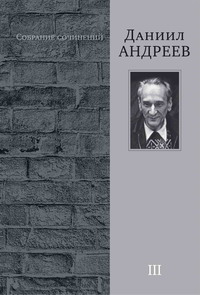 Д. Андреев Собр. соч. Т. 3 Д. Андреев Собр. соч. Т. 3