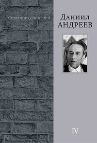 Д. Андреев Собр. соч. Т. 4 Д. Андреев Собр. соч. Т. 4